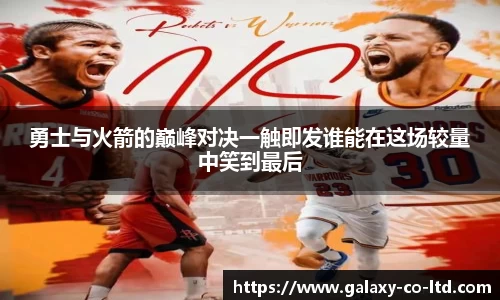 勇士与火箭的巅峰对决一触即发谁能在这场较量中笑到最后